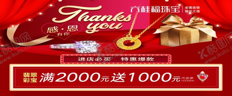 编号：18733910270959202422【酷图网】源文件下载-六桂福感恩翡翠彩宝送