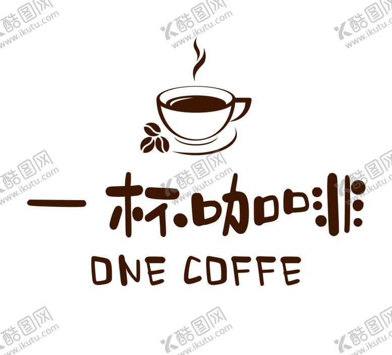 编号：34677102240654522198【酷图网】源文件下载-一杯咖啡