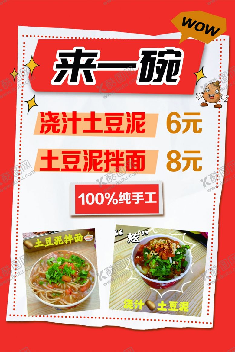 编号：97123704171822016591【酷图网】源文件下载-一碗特色土豆粉面菜单