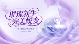 医学璀璨新生论坛峰会背景板