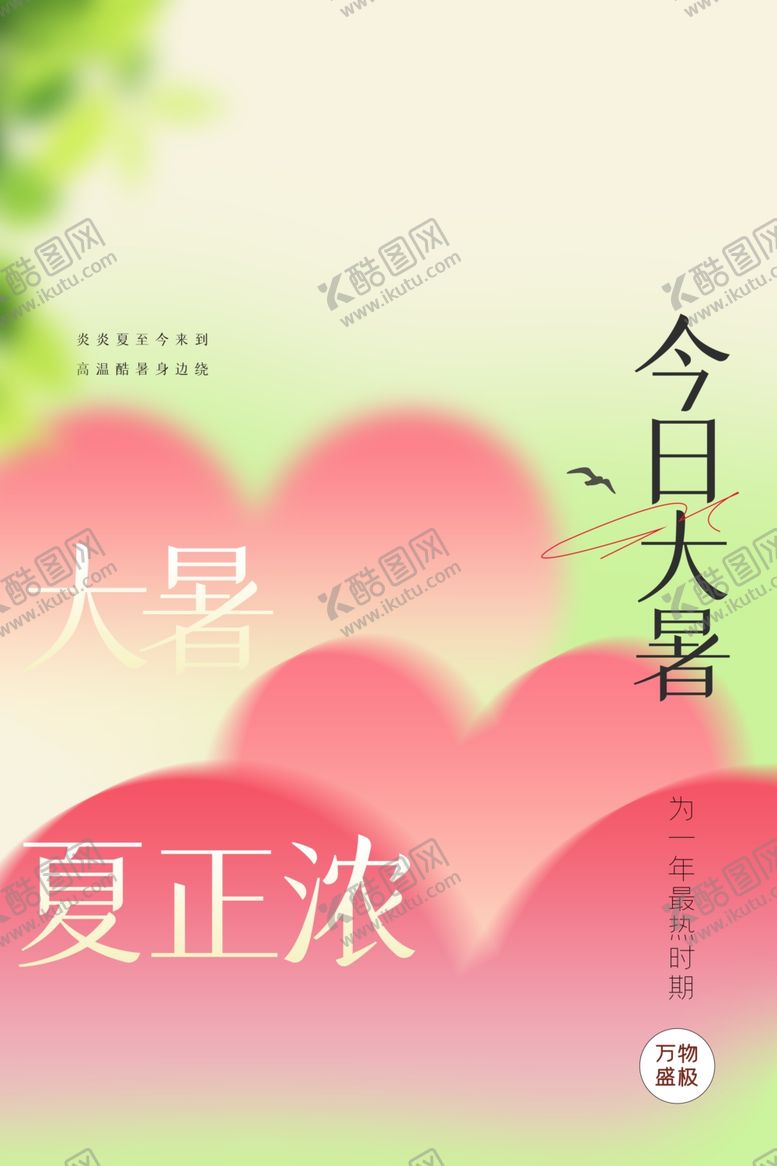 编号：44875801201420512247【酷图网】源文件下载-大暑