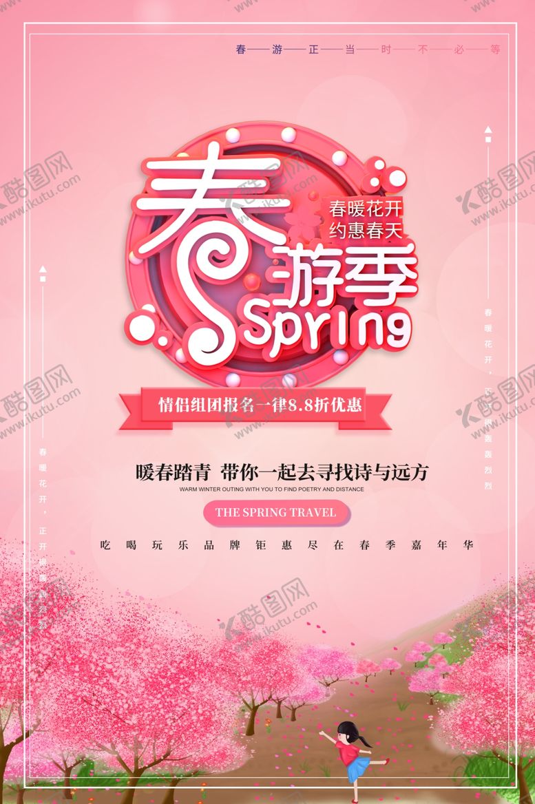 编号：36348507090518123709【酷图网】源文件下载-春季旅游