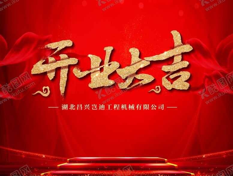 编号：51835102210641211455【酷图网】源文件下载-开业大吉