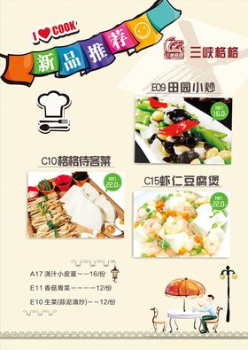 农家乐菜单