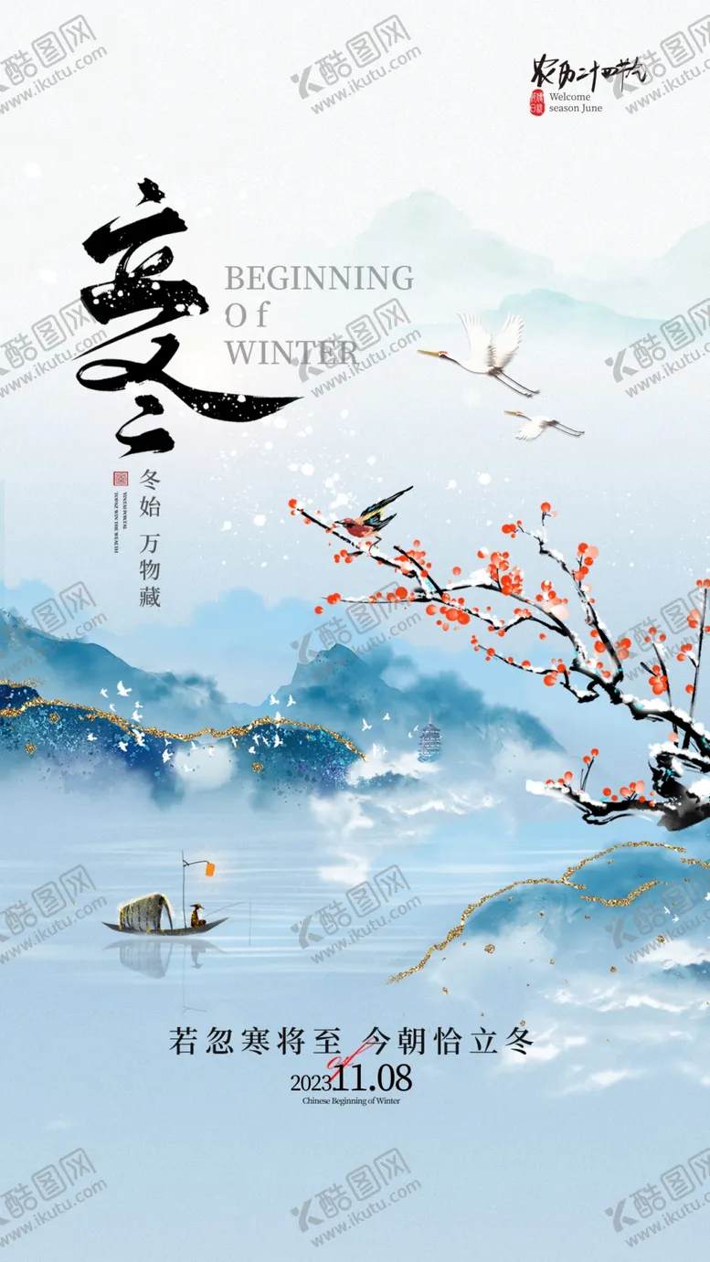 编号：14053002211129224533【酷图网】源文件下载-立冬海报