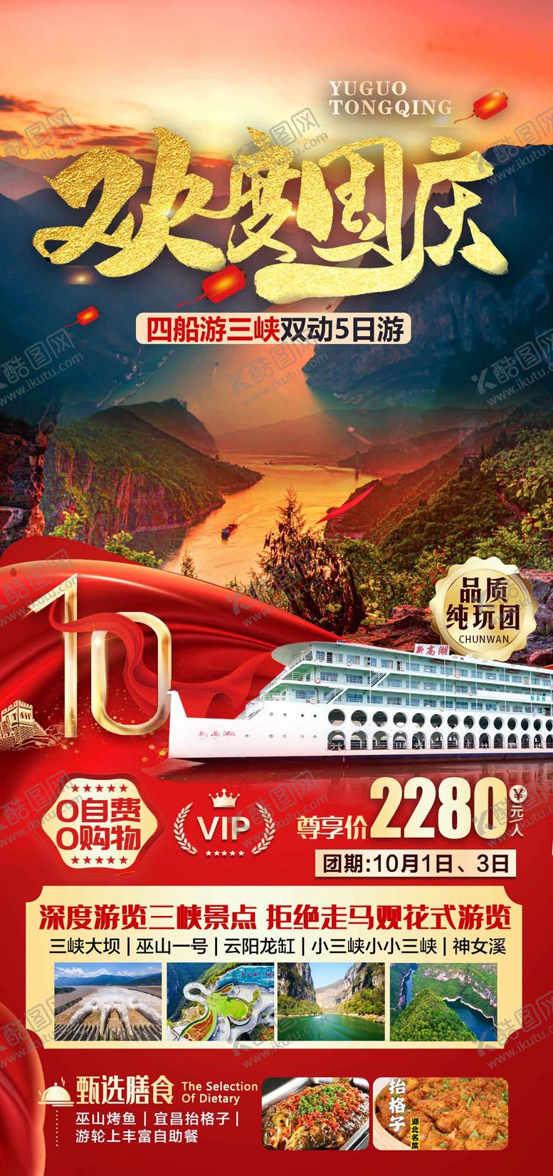 编号：77407709150056251832【酷图网】源文件下载-国庆旅游海报