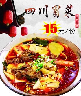 四川冒菜