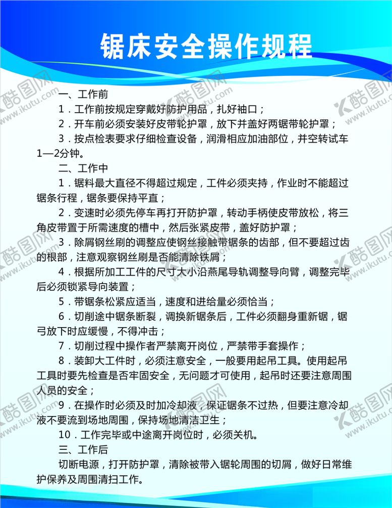 编号：65346005132033594466【酷图网】源文件下载-锯床安全操作规程