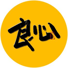 良心毛笔字