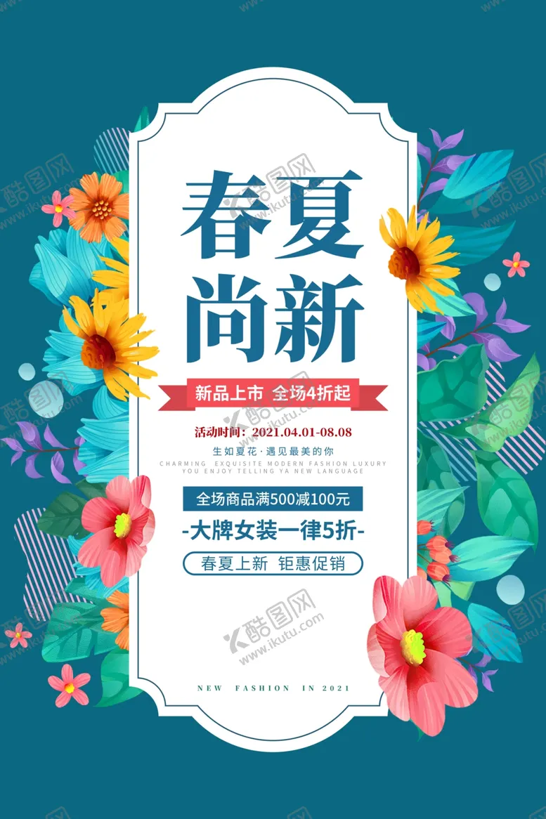 编号：34877304181007424636【酷图网】源文件下载-春夏上新
