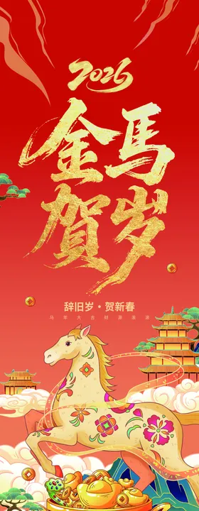 迎马年贺新春马年道旗