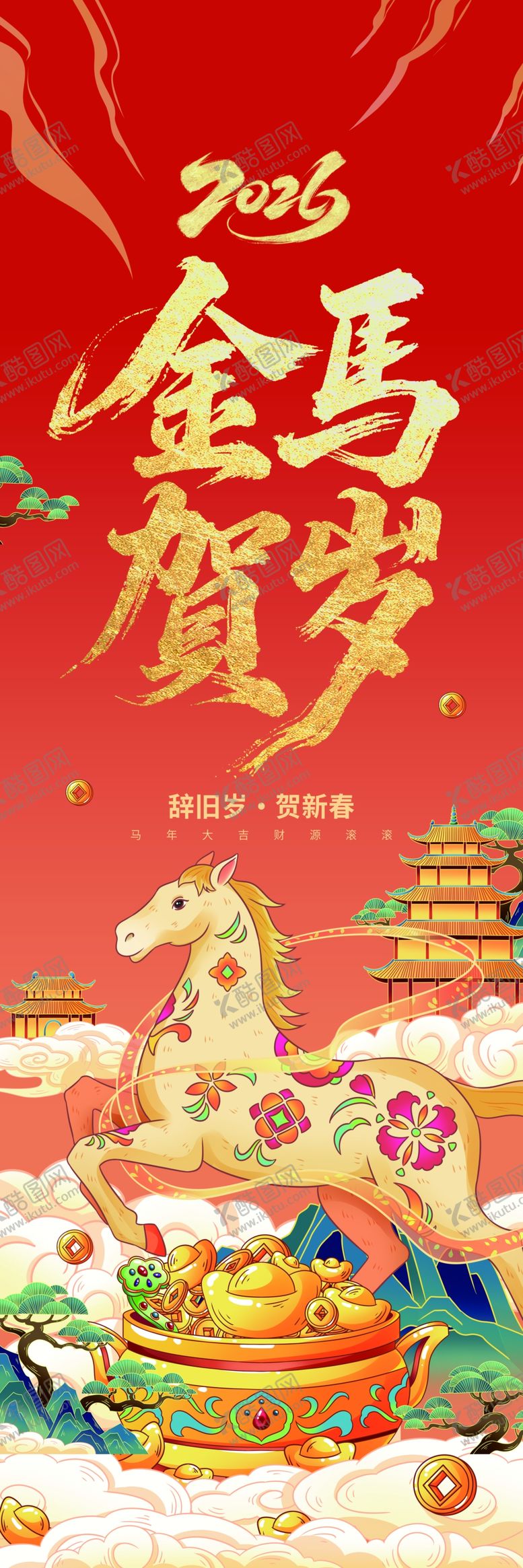 编号：65433204042219378199【酷图网】源文件下载-迎马年贺新春马年道旗