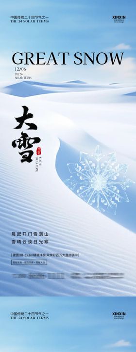 地产大雪节气海报