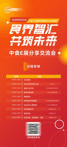 食品博览会议程活动海报