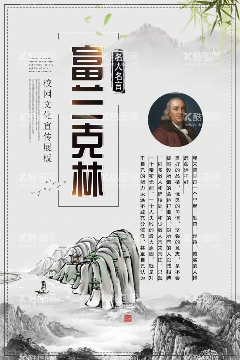 编号：26616203190819145822【酷图网】源文件下载-富兰克林人物标语校园文化素材