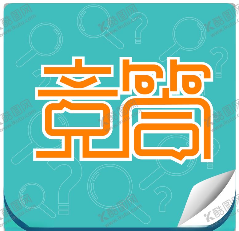编号：28540904220647424183【酷图网】源文件下载-竞答小图标