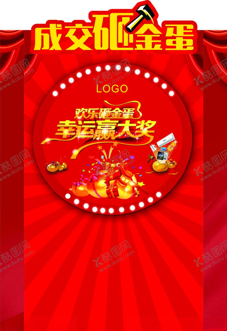 编号：38279909242330271086【酷图网】源文件下载-成交砸金蛋