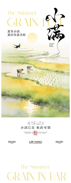 小满芒种国风意境海报