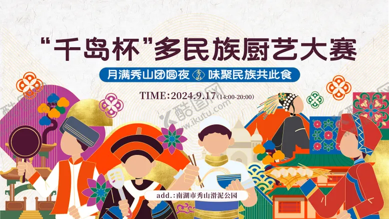 编号：50154601151516075213【酷图网】源文件下载-多民族厨艺大赛主视觉