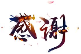 感谢有你字体字形主题海报素材