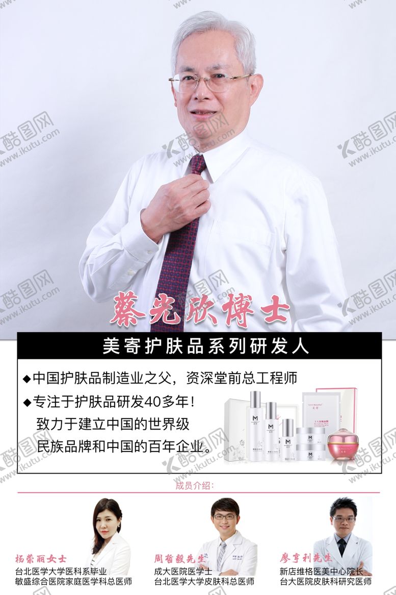 编号：92839505160438357535【酷图网】源文件下载-美寄护肤品蔡光欣博士海报