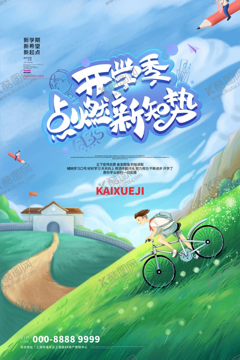 编号：31977710051245451323【酷图网】源文件下载-开学季