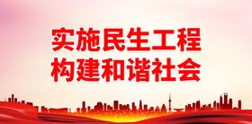 实施民生工程 构建和谐社会