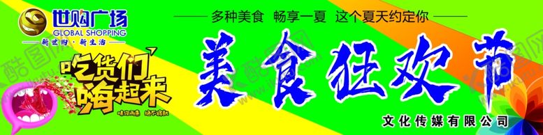 编号：35008305062149251438【酷图网】源文件下载-美食狂欢节