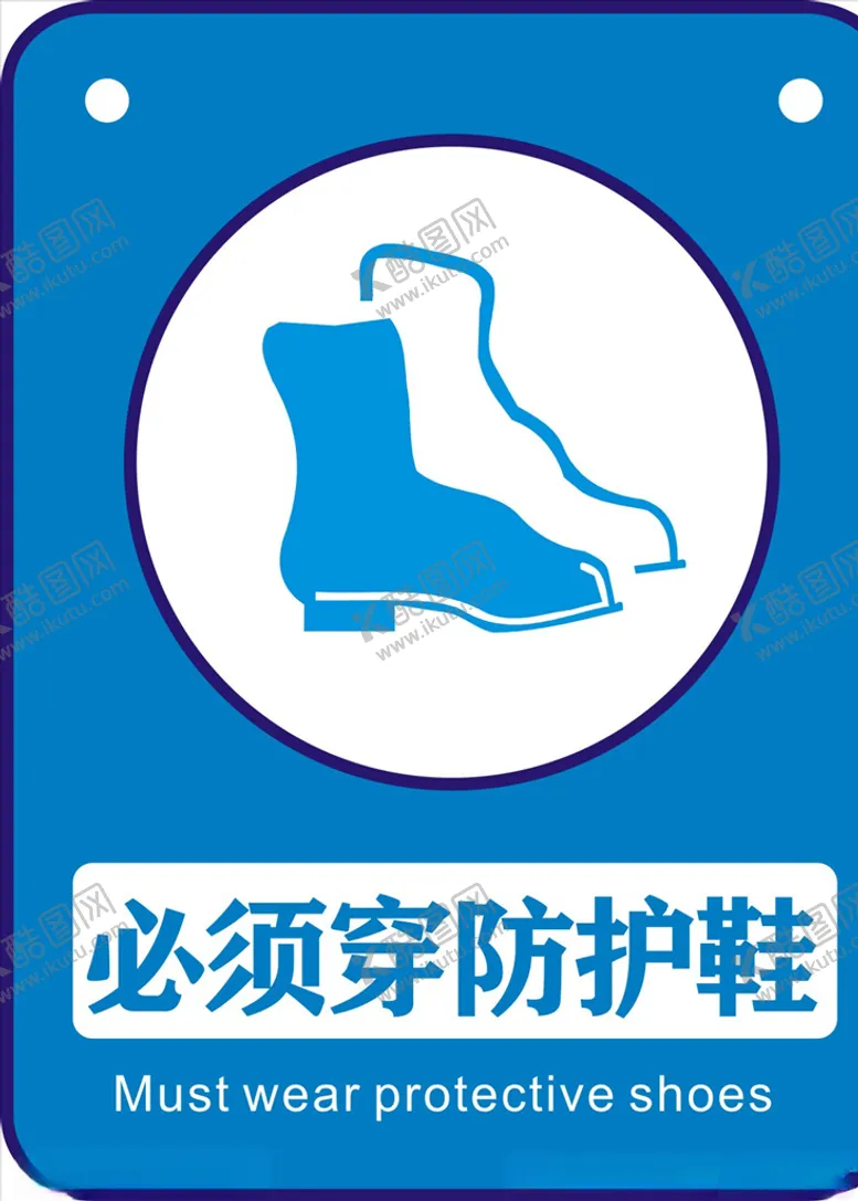 编号：83962706162106012896【酷图网】源文件下载-必须穿防护鞋