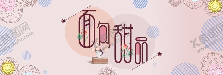 编号：14474306161644197244【酷图网】源文件下载-面包甜品