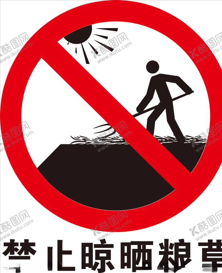 编号：30097610090408381748【酷图网】源文件下载-禁止晾晒粮草