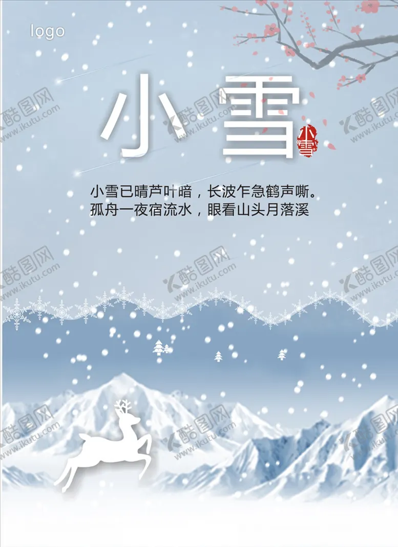 编号：61740703101529381304【酷图网】源文件下载-小雪