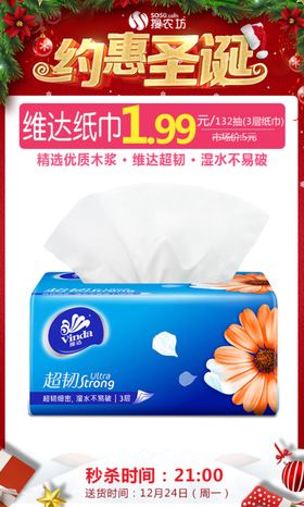 维达纸巾圣诞秒杀图