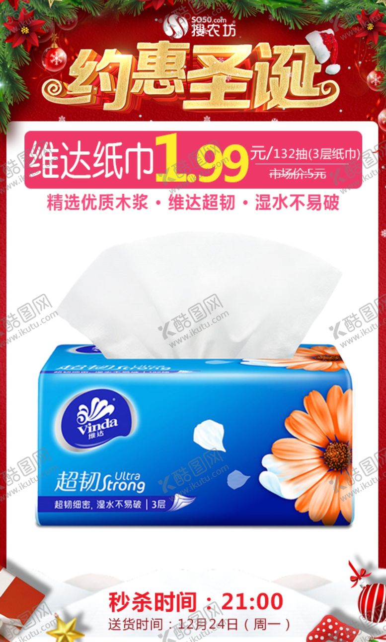 编号：28260305042121539915【酷图网】源文件下载-维达纸巾圣诞秒杀图