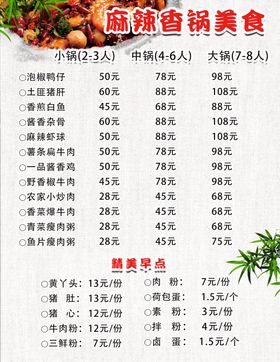 麻辣香锅菜单
