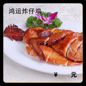 鸿运炸仔鸡