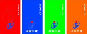河南二建道旗