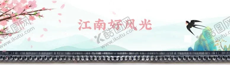 编号：59023802181306388948【酷图网】源文件下载-江南