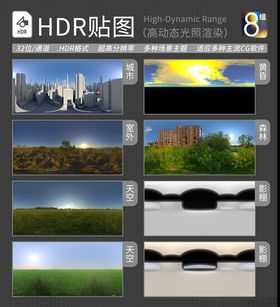 HDR环境贴图写实环境贴图