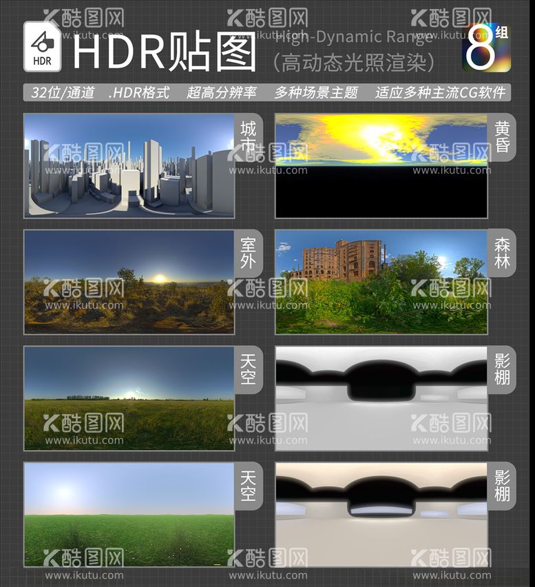 编号：58832103121946586007【酷图网】源文件下载-HDR环境贴图写实环境贴图