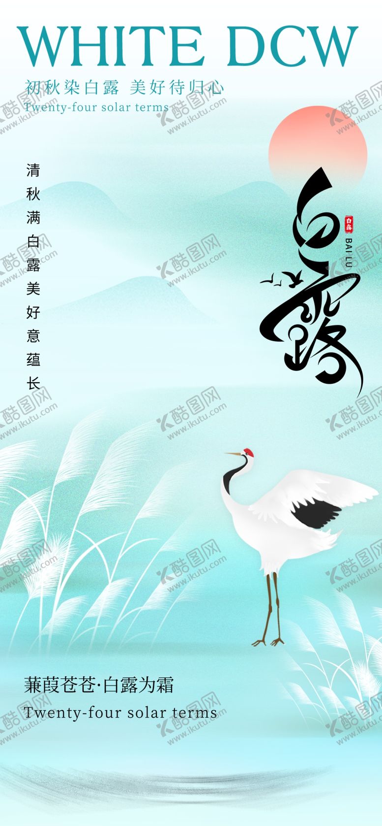 编号：19541401142134297928【酷图网】源文件下载-二十四节气白露海报