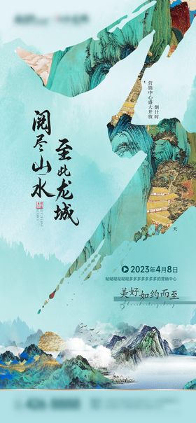 售楼处开放倒计时3天山水水墨