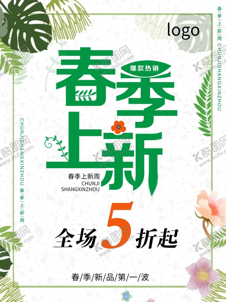 编号：43210509182044598354【酷图网】源文件下载-春季促销