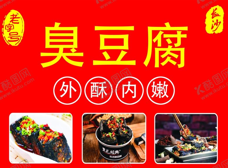 编号：69028309221724347691【酷图网】源文件下载-老字号臭豆腐