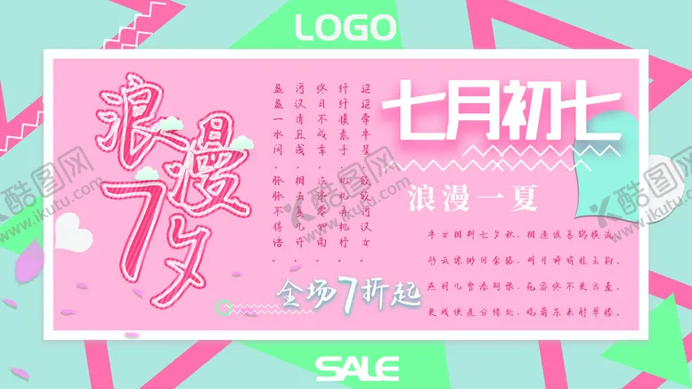 编号：25801909211026173029【酷图网】源文件下载-七夕情人节活动