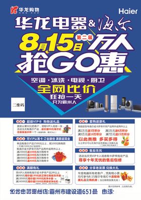 海尔华龙电器万人抢GO惠
