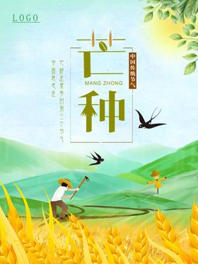 二十四节气之芒种海报
