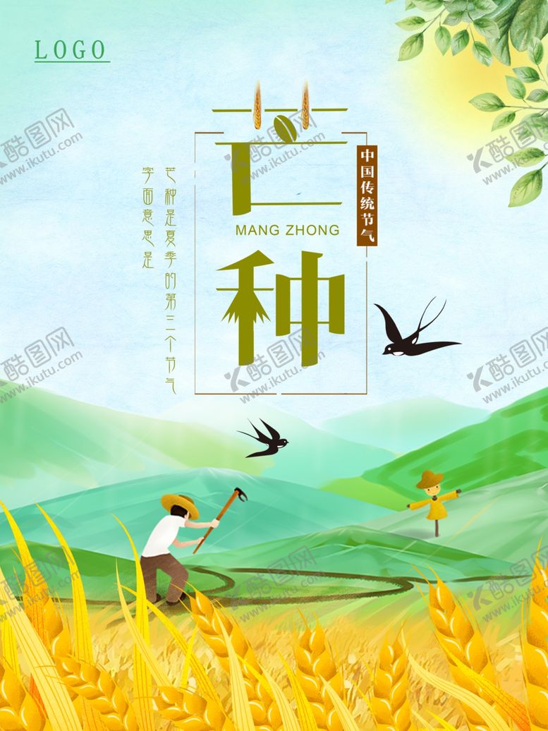 编号：28602106171204405872【酷图网】源文件下载-芒种芒种海报二十四节气