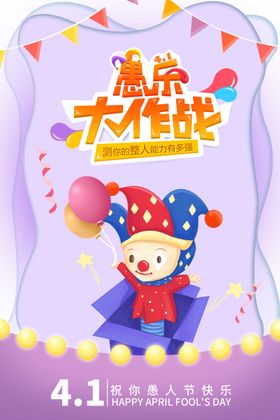 愚人节海报