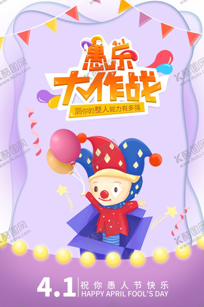 编号：49322606252012306973【酷图网】源文件下载-愚人节海报